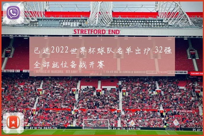 已进2022世界杯球队名单出炉 32强全部就位备战开赛