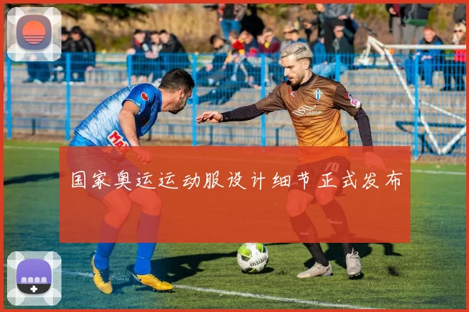 国家奥运运动服设计细节正式发布