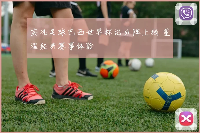 实况足球巴西世界杯记分牌上线 重温经典赛事体验