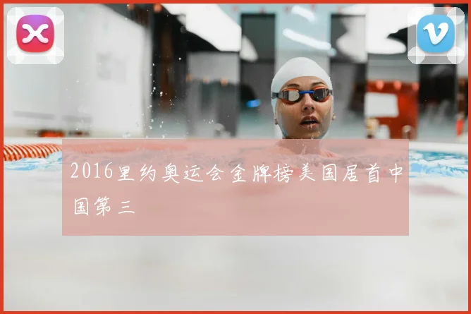 2016里约奥运会金牌榜美国居首中国第三