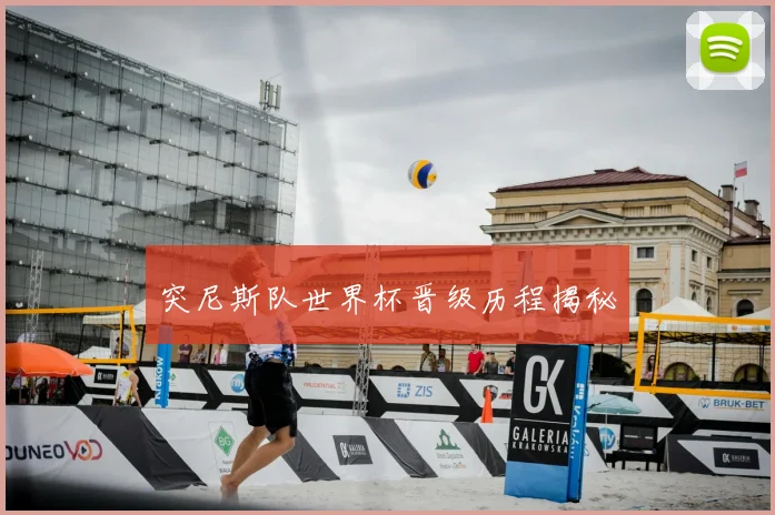 突尼斯队世界杯晋级历程揭秘
