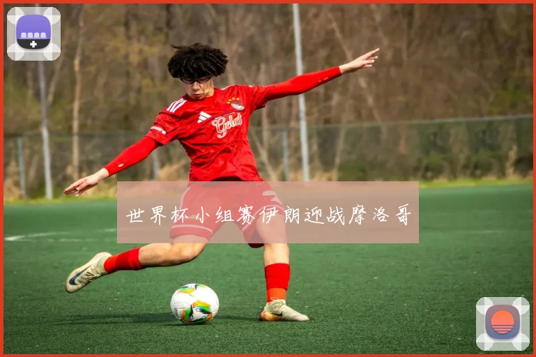 世界杯小组赛伊朗迎战摩洛哥