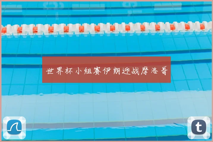 世界杯小组赛伊朗迎战摩洛哥