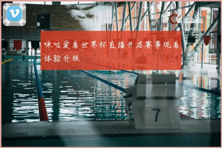 咪咕爱看世界杯直播开启赛事观看体验升级