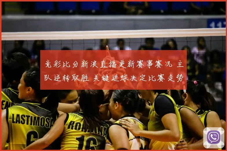竞彩比分新浪直播更新赛事赛况 主队逆转取胜 关键进球决定比赛走势