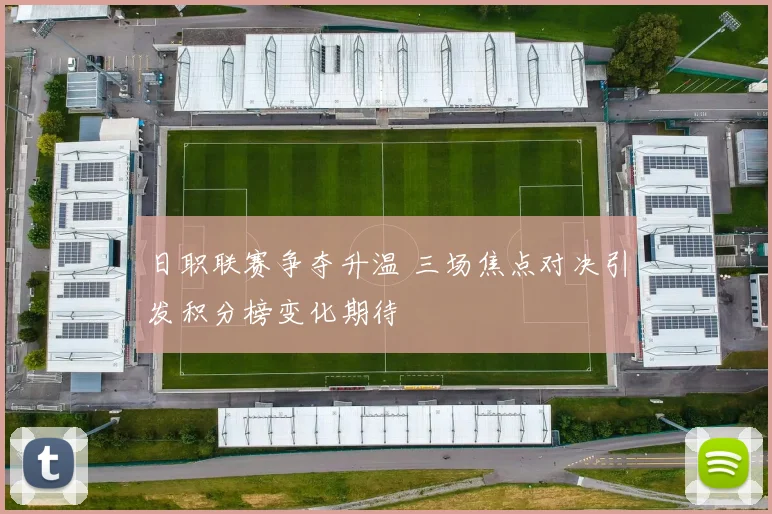 日职联赛争夺升温 三场焦点对决引发积分榜变化期待