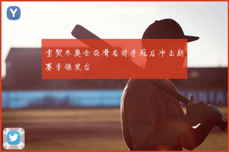 索契冬奥会花滑名将夺冠后冲击新赛季领奖台
