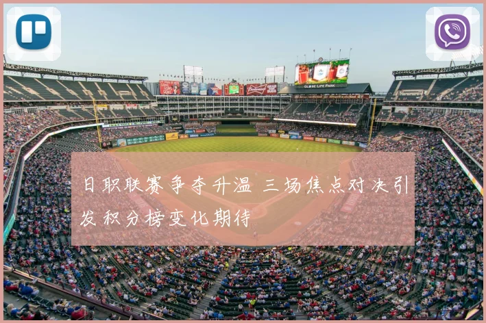 日职联赛争夺升温 三场焦点对决引发积分榜变化期待