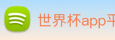 世界杯app平台 logo